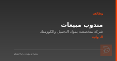 مندوب مبيعات — شركة مواد تجميل — الديوانية