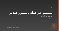 مصمم جرافيك / مصور فيديو — بغداد