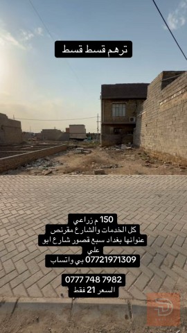 ارض زراعية 150 متر في سبع قصور للبيع في بغداد