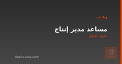 مساعد مدير إنتاج — عموم العراق