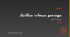 مهندسو مبيعات ميكانيك — بغداد