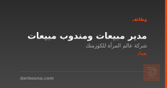 مدير مبيعات ومندوب مبيعات — بغداد