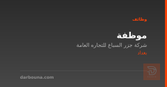 موظفة — بغداد
