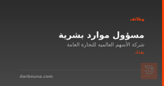 مسؤول موارد بشرية — بغداد