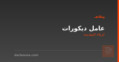 عامل ديكورات — كربلاء المقدسة