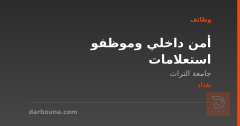 أمن داخلي وموظفو استعلامات — بغداد