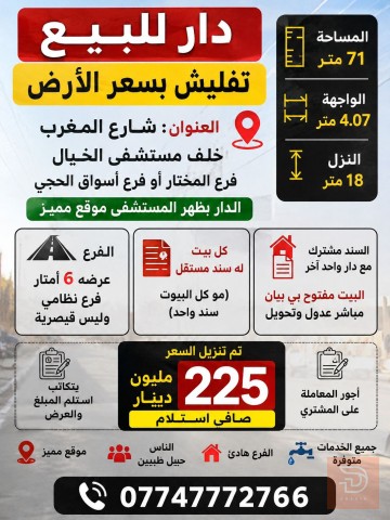 دار بسعر الأرض مساحة 71 متر للبيع في بغداد