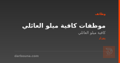 موظفات كافية ميلو العائلي — بغداد