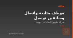 موظف متابعة واتصال وسائقين توصيل — بغداد