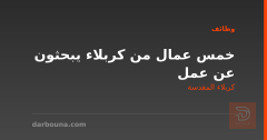 خمس عمال من كربلاء يبحثون عن عمل — كربلاء المقدسة