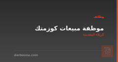 موظفة مبيعات كوزمتك — كربلاء المقدسة