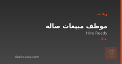 موظف مبيعات صالة — Hire Ready — بغداد