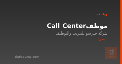 موظف Call Center — البصرة