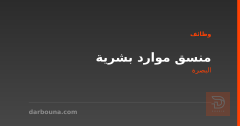 منسق موارد بشرية — البصرة