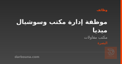 موظفة إدارة مكتب وسوشيال ميديا — البصرة