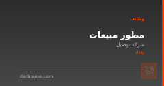 مطور مبيعات — بغداد