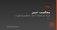 محاسب خبير — بغداد