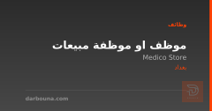 موظف او موظفة مبيعات — بغداد