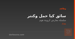 سائق كيا حمل وكنتر — كرويتة هوم — بغداد