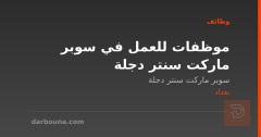 موظفات للعمل في سوبر ماركت سنتر دجلة — بغداد