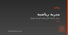 مدربة رياضية — بغداد