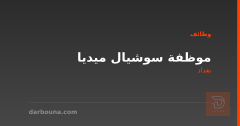 موظفة سوشيال ميديا — بغداد
