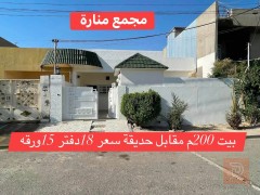 بيت في مجمع منارة مقابل حديقة 200 متر للبيع في أربيل