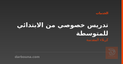 تدريس خصوصي من الابتدائي للمتوسطة في كربلاء المقدسة