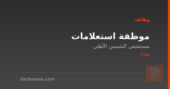 موظفة استعلامات — بغداد