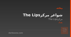 شواغر مركز The Lips — بغداد