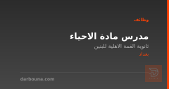 مدرس مادة الاحياء — بغداد