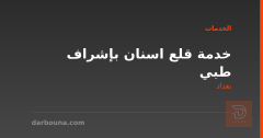خدمة قلع اسنان بإشراف طبي في بغداد