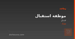 موظفة استقبال — فندق — بغداد
