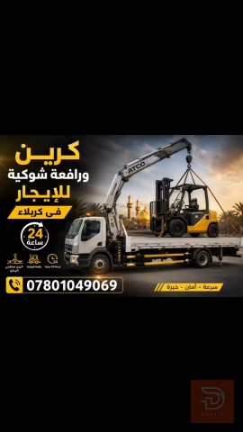 كرين ورافعة شوكية للايجار في كربلاء المقدسة