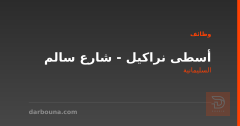 أسطى نراكيل - شارع سالم — السليمانية