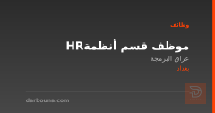 موظف قسم أنظمة HR — عراق البرمجة — بغداد