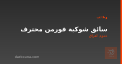 سائق شوكية فورمن محترف — عموم العراق