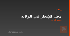 محل للإيجار في الولاية — عموم العراق