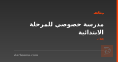 مدرسة خصوصي للمرحلة الابتدائية — بغداد