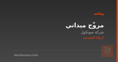 مروّج ميداني — شركة صونكول — كربلاء المقدسة