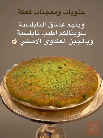 كنافة نابلسية بالدهن الحر والجبن العكاوي 1 كيلوغرام للبيع في كربلاء ال