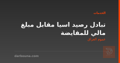 تبادل رصيد اسيا مقابل مبلغ مالي للمقايضة في عموم العراق