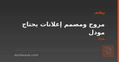 مروج ومصمم إعلانات يحتاج مودل — بغداد