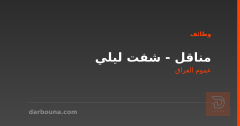 مناقل - شفت ليلي — عموم العراق
