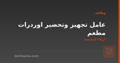 عامل تجهيز وتحضير اوردرات مطعم — كربلاء المقدسة