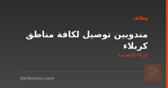 مندوبين توصيل لكافة مناطق كربلاء — كربلاء المقدسة