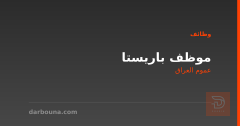 موظف باريستا — عموم العراق