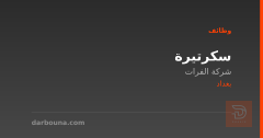 سكرتيرة — شركة الفرات — بغداد