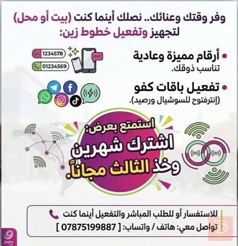 تفعيل خطوط زين وأرقام مميزة في بغداد
