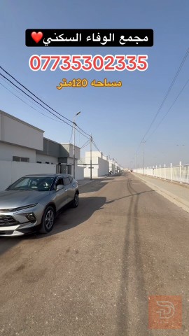 بيت في مجمع الوفاء السكني 120 متر للبيع في كربلاء المقدسة